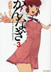 Manga - Manhwa - Kannagi jp Vol.3