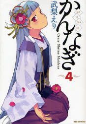 Manga - Manhwa - Kannagi jp Vol.4