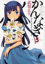 Manga - Manhwa - Kannagi jp Vol.5