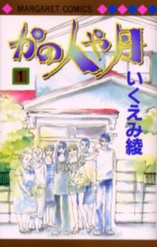 Manga - Manhwa - Kano Hitoya Tsuki jp Vol.1