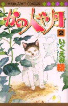 Manga - Manhwa - Kano Hitoya Tsuki jp Vol.2