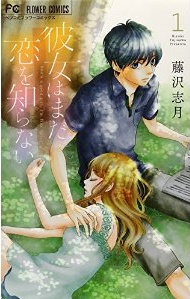 Manga - Manhwa - Kanojo wa Mada Koi wo Shiranai jp Vol.1