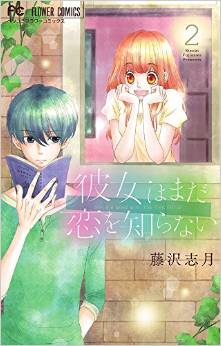 Manga - Manhwa - Kanojo wa Mada Koi wo Shiranai jp Vol.2