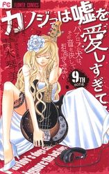 Manga - Manhwa - Kanojo ha Uso wo Aishisugiteru jp Vol.9