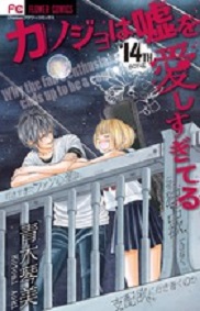 Manga - Manhwa - Kanojo ha Uso wo Aishisugiteru jp Vol.14