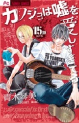 Manga - Manhwa - Kanojo ha Uso wo Aishisugiteru jp Vol.15