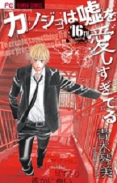 Manga - Manhwa - Kanojo ha Uso wo Aishisugiteru jp Vol.16