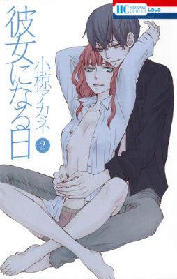 Manga - Manhwa - Kanojo ni Naru Hi jp Vol.2