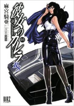 Manga - Manhwa - Kanojo no Carrera RS jp Vol.3