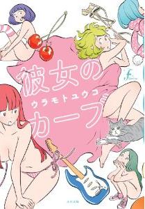 Manga - Manhwa - Kanojo no Curve jp