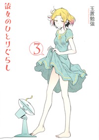 Manga - Manhwa - Kanojo no Hitorigurashi jp Vol.3
