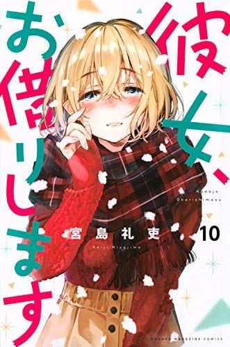 Manga - Manhwa - Kanojo, Okarishimasu jp Vol.10