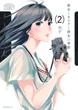 Manga - Manhwa - Kanojo to Kamera to Kanojo no Kisetsu jp Vol.2