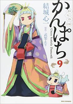 Manga - Manhwa - Kanpachi jp Vol.9