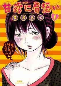 Manga - Manhwa - Kanro ni kataomoi jp Vol.1