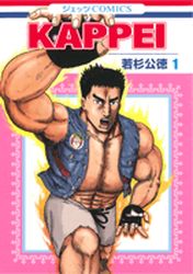 Manga - Manhwa - Kappei jp Vol.1