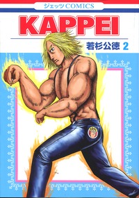 Manga - Manhwa - Kappei jp Vol.2