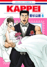 Manga - Manhwa - Kappei jp Vol.6