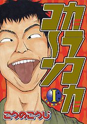 Manga - Manhwa - Karako kaoko~n jp Vol.1