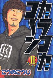 Manga - Manhwa - Karako kaoko~n jp Vol.2
