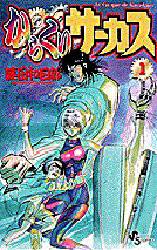 Manga - Manhwa - Karakuri Circus jp Vol.1