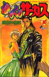 Manga - Manhwa - Karakuri Circus jp Vol.10