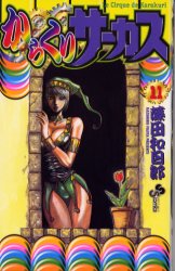 Manga - Manhwa - Karakuri Circus jp Vol.11