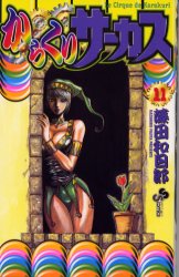 Manga - Manhwa - Karakuri Circus jp Vol.11