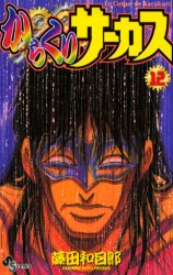 Manga - Manhwa - Karakuri Circus jp Vol.12