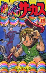 Manga - Manhwa - Karakuri Circus jp Vol.13
