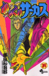 Manga - Manhwa - Karakuri Circus jp Vol.14