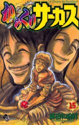 Manga - Manhwa - Karakuri Circus jp Vol.15
