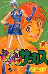 Manga - Manhwa - Karakuri Circus jp Vol.16