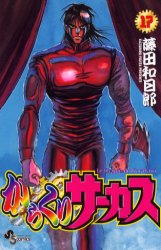 Manga - Manhwa - Karakuri Circus jp Vol.17