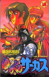 Manga - Manhwa - Karakuri Circus jp Vol.18
