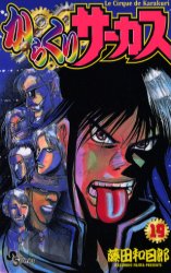 Manga - Manhwa - Karakuri Circus jp Vol.19