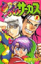 Manga - Manhwa - Karakuri Circus jp Vol.2