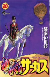 Manga - Manhwa - Karakuri Circus jp Vol.20