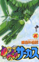 Manga - Manhwa - Karakuri Circus jp Vol.21