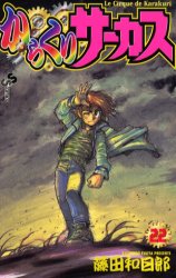 Manga - Manhwa - Karakuri Circus jp Vol.22