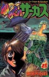 Manga - Manhwa - Karakuri Circus jp Vol.23