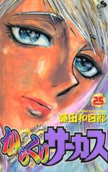 Manga - Manhwa - Karakuri Circus jp Vol.25