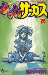 Manga - Manhwa - Karakuri Circus jp Vol.26