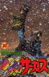 Manga - Manhwa - Karakuri Circus jp Vol.30