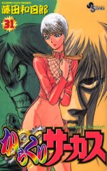 Manga - Manhwa - Karakuri Circus jp Vol.31