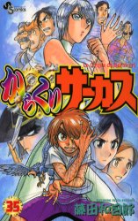 Manga - Manhwa - Karakuri Circus jp Vol.35
