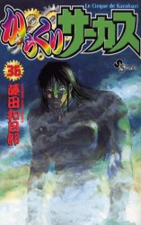 Manga - Manhwa - Karakuri Circus jp Vol.36