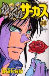 Manga - Manhwa - Karakuri Circus jp Vol.38