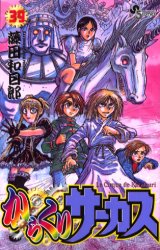 Manga - Manhwa - Karakuri Circus jp Vol.39