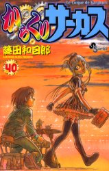 Manga - Manhwa - Karakuri Circus jp Vol.40
